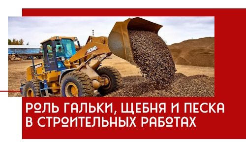 Роль гальки, щебня и песка в строительных работах в Великих Луках