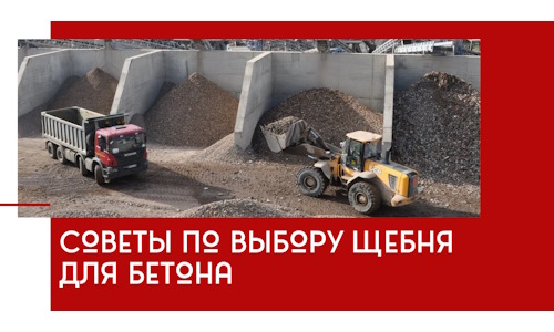 Советы по выбору щебня для бетона в Великих Луках