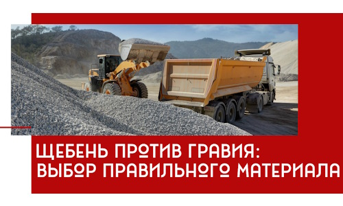 Щебень против гравия: выбор материала для строительных нужд в Великих Луке